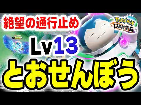 PUACL2026でも大活躍！じたばたカビゴン無双･･･と思いきやLv13とおせんぼ×ゴルマク！？【ポケモンユナイト】 サムネイル