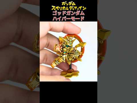 【全塗装】スペリオルディファイン ゴッドガンダム ハイパーモードになる【食玩・ガンプラ】 サムネイル