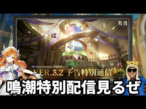 『鳴潮』Ver.3.2予告特別通信、ミラーで見るぜ！！【鳴潮/Wuthering Waves】 サムネイル