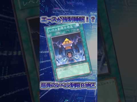 【遊戯王】遊戯王の歴史「レベル制限Ｂ地区」 shorts 遊戯王 サムネイル