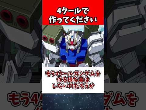 もう4クールガンダムを作る様な事はしないのだろうか サムネイル
