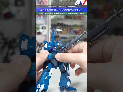 【ガンプラ】いろんなMSと相性抜群！換装ギミックで様々な形状に！1/144 ガンダムベース限定 システムウェポンキット… サムネイル