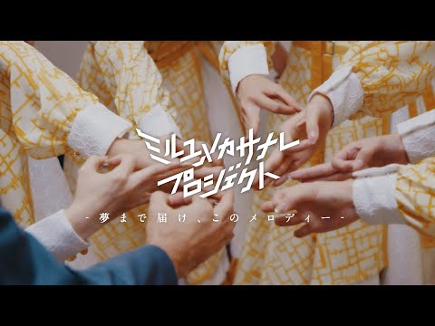 ミルユメカサナレプロジェクト　夢まで届け、このメロディー サムネイル