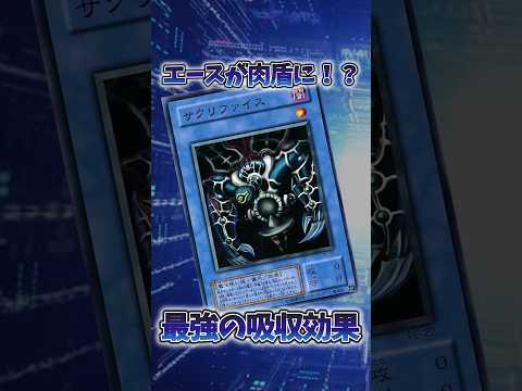 【遊戯王】遊戯王の歴史「サクリファイス」 shorts 遊戯王 サムネイル