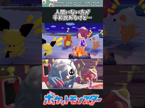 【ポケモン】人間いない方が平和説あるけど… ポケモン 反応集 ぽこポケ サムネイル