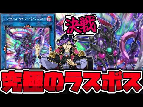 【遊戯王】 ラスボスに相応しい究極の奥の手 『ジ・アライバル・サイバース＠イグニスター』 【ゆっくり解説】 サムネイル