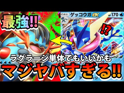 【緊急】ガチヤバい!!【メガラグラージex＆ゲッコウガ＆ゲッコウガex】化物過ぎるポケモン!!なみ実況!【カード紹介】 サムネイル