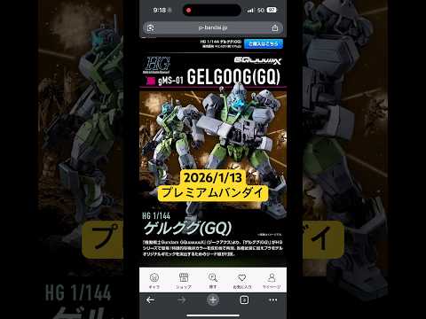 2026/2/13 機動戦士ガンダム ジークアクスよりゲルググ(GQ)が登場！プレミアムバンダイにて本日12時より予約… サムネイル