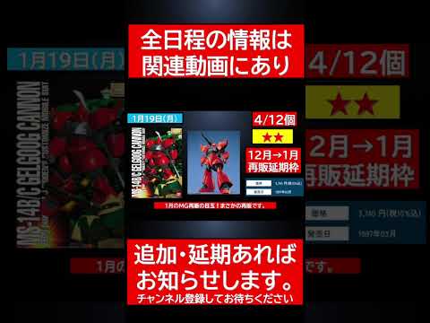 1月19日（月）ガンプラ再販12連発情報！ gundam ガンダムshortvideo shorts ガンプラ サムネイル