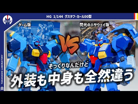 【ガンプラ】ほぼ新規造形！ゲーム(ギレンの野望)版と比較してみたら違いが一目瞭然！HG 1/144 グスタフ･カール０… サムネイル