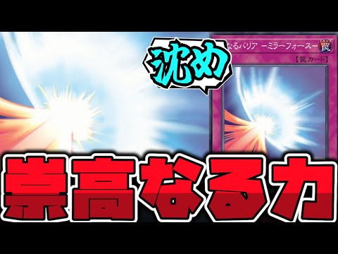 【遊戯王】 底知れぬ絶望の淵へ沈め！受け継がれし伝統芸 『聖なるバリア-ミラーフォース-』 【ゆっくり解説】 サムネイル