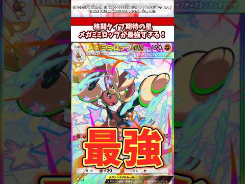 格闘タイプ期待の星！メガミミロップこいつ最強じゃね？ #ポケモン #ポケカ #ポケポケ