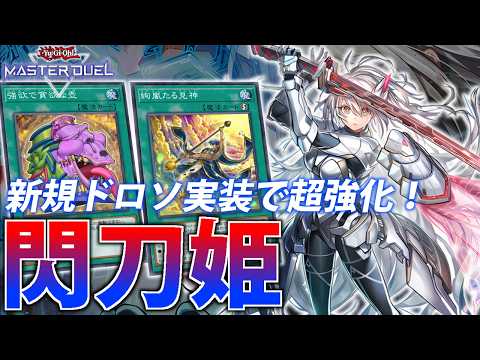 【絢嵐と相性抜群！】緩和と新規で超強化！閃刀姫を解説【遊戯王MasterDuel】 サムネイル