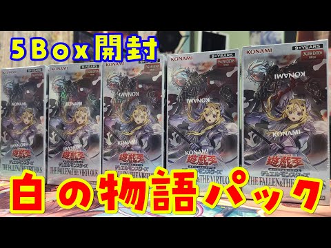 【遊戯王開封】白の物語パック！The Fallen ＆ The Virtuousを5Box開封【泰亜版/アジア英語版】 サムネイル
