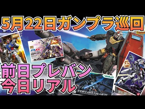 プレバンで再販のキットがリアルで再販！　gundam　gunpla　GUNDAM　ガンプラ巡回 サムネイル