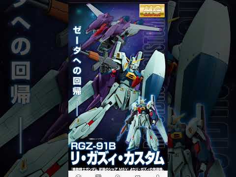数分前に複数ガンプラ予約情報公開！！再販宇宙世紀関連が熱い。最後はあのMGキット、、！ サムネイル