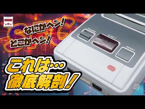 偽物？試作機？それとも…SFCなのにSFCじゃないアヤシイSFCの正体 サムネイル