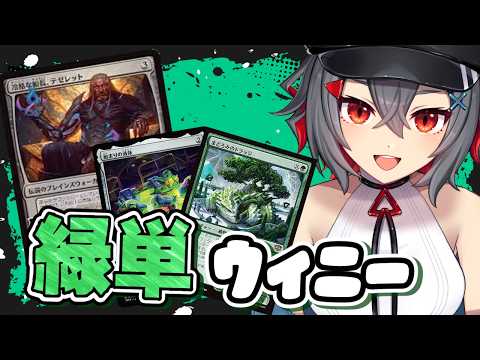 【mtg  初見歓迎】オリジナルな構築の緑単ウィニーが楽しい！アナグマなくても良いかも！リミテも遊ぶ！【 はむち 】 サムネイル