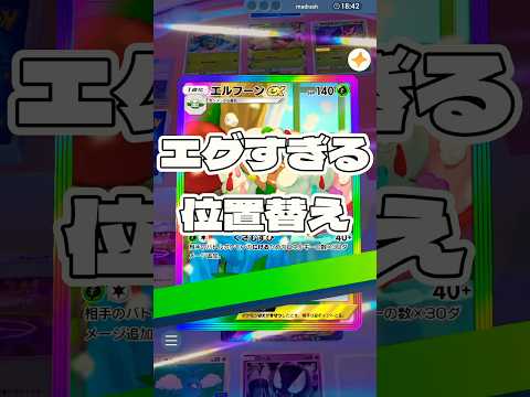 【ポケポケ】エグすぎる位置替え !  ＃ポケモンポケモンカードポケポケポケポケ開封チャレンジpokemonpokemo… サムネイル