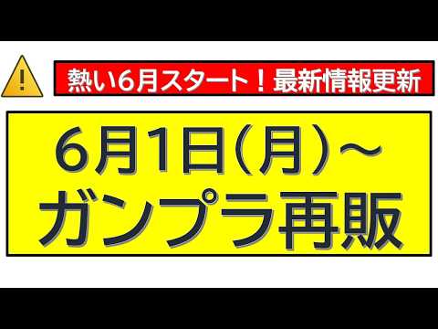 6月1日（月）～ガンプラ再販 サムネイル