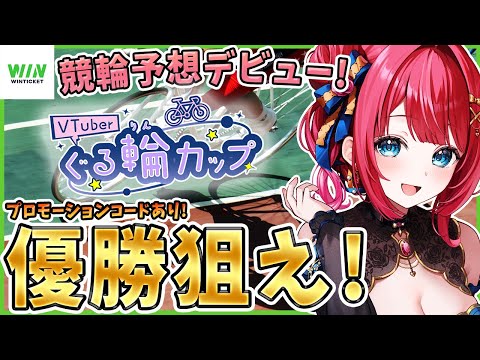 【 WINTICKET / 競輪 】競輪予想デビュー✨ぐる輪カップ参戦！プロモーションコードあり！ 一緒に予想しよう🌸… サムネイル