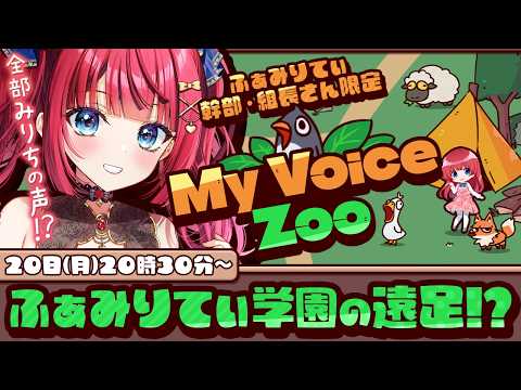 【メン限🌸】ふぁみりてぃ学園のみんなー！遠足ですよー！My Voice Zoo へ行くぞ～✨【ふぁみりてぃ幹部・組長さ… サムネイル