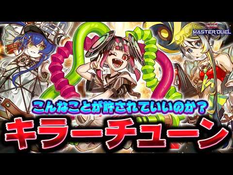 【あかん】このデッキフルパワーで実装は遊戯王壊れるだろｗｗｗ『キラーチューン』【遊戯王マスターデュエル】【Yu-Gi-… サムネイル