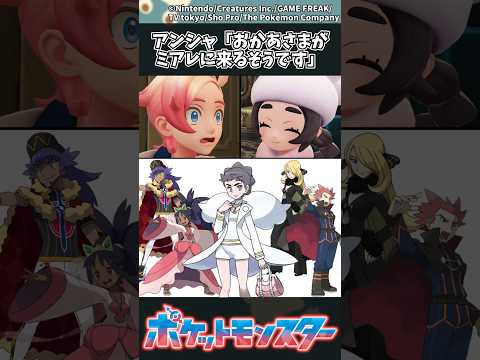 【ポケモン】アンシャ「おかあさまがミアレに来るそうです」 ポケモン 反応集 ZA サムネイル