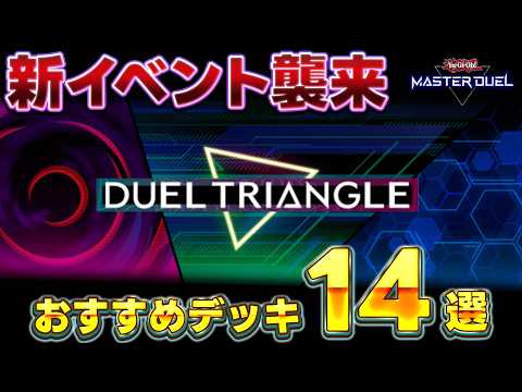 【忙しい皆さんへ】新イベント襲来!! デュエルトライアングルおすすめ周回デッキ14選を紹介!!【遊戯王マスターデュエル… サムネイル