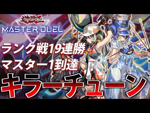 【ランク戦19連勝&マスター1】今期も最強！キラーチューンを解説！【遊戯王MasterDuel】 サムネイル