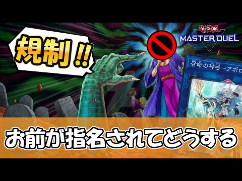 【遊戯王】墓穴の指名者さん、まさかの逆指名で先攻ゲー見直しへ←マスターデュエル新リミットレギュレーションから見る運営の…