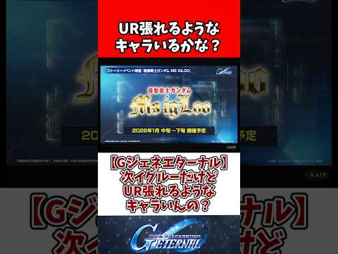 【Gジェネエターナル】次イグルーだけどUR張れるようなキャラいんの？ サムネイル