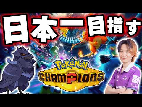 ＃３【ポケモンチャンピオンズ】 対戦ミリしらが“好きなポケモン”で日本一位を目指す物語、開幕。｜現在ランク：ハイパーⅡ サムネイル