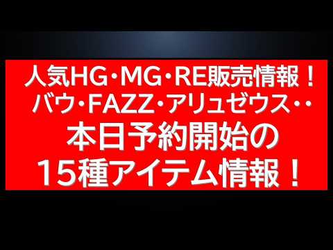 本日予約開始の15種商品！バウ・FAZZ・ターンX・アリュゼウスなどの人気ガンプラ販売情報も！ サムネイル