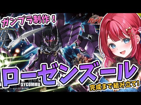 【ガンプラ女子】実写🌸HGローゼンズールを制作🌟緊急！ガンプラ福袋で不足分が届いた！？開封します！！！機動戦士ガンダム…