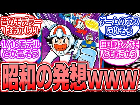 【ガンプラ？】ヤバすぎるプラモ狂四郎の世界！これが昭和脳が考えた最強のプラモだ!!