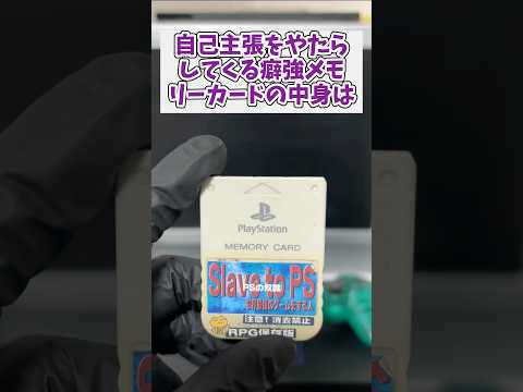 自己主張の強いクセ強メモリーカードの中身は？ ジャンク品 レトロゲーム ps1 サムネイル
