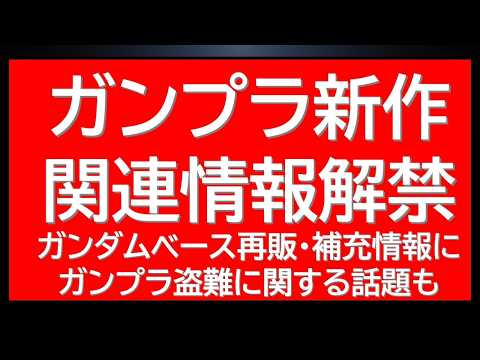 まさかのガンプラ新作関連情報が突如解禁！ガンダムベースではあの人気MGが大量再販にガンプラ盗難で逮捕者が・・。 サムネイル