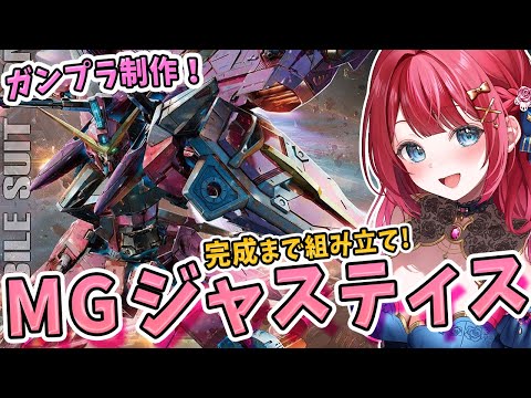 【ガンプラ女子】実写🌸MGジャスティスを制作🌟アスラン機体だあああああ♥この介入は…俺個人の意志だ！機動戦士ガンダムS… サムネイル