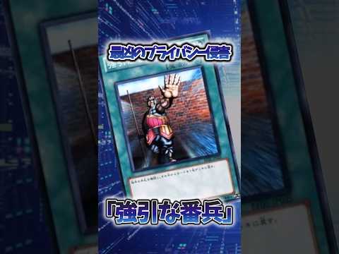 【遊戯王】遊戯王の禁止カード「強引な番兵」 shorts 遊戯王 サムネイル