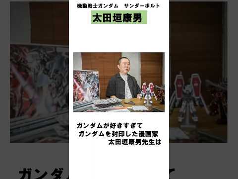 サンダーボルト作者 太田垣康男先生の雑学　shorts サムネイル