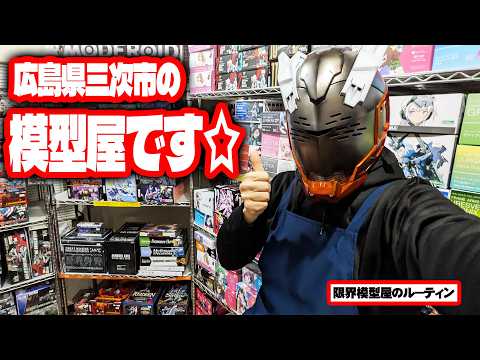 広島県の北部で営業するド田舎模型屋のルーティン【79】 サムネイル