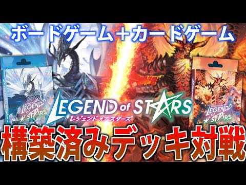 【新作TCG】盤面移動がカギになる！？レジェスタのスターターデッキで対戦してみた！【レジェンドオブスターズ】