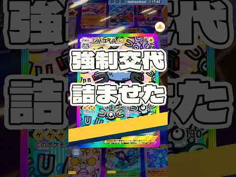 【ポケポケ】強制交代 詰ませた ＃ポケモンポケモンカードポケポケポケポケ開封チャレンジpokemonpokemonti… サムネイル