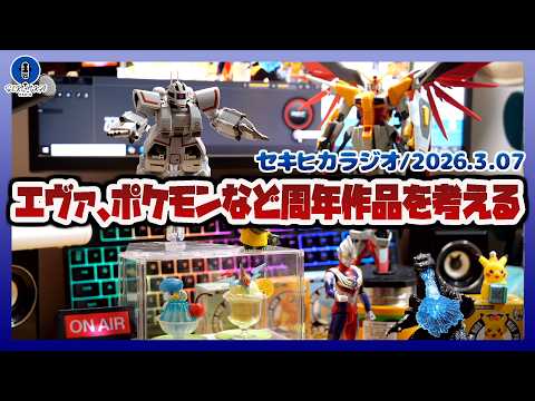 【ラジオ雑談】ガンダムXやエヴァ、ポケモン、ウルトラマンなど周年作品を考える サムネイル