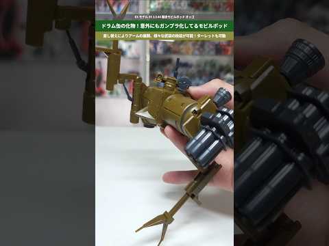 【ガンプラ】貴重！実はプラモデル化してるオッゴ！武装の換装も差し替えで可能！EXモデル 35 1/144 駆逐モビルポ…