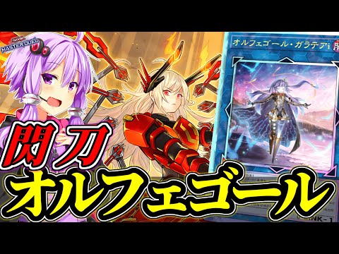 霊王の波動を共有できる相棒！閃刀オルフェゴール【遊戯王MD】