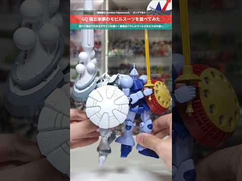 【ガンプラ】GQ版と本家のモビルスーツを並べてみた！機動戦士Gundam GQuuuuuuX ガンプラシリーズ gun… サムネイル