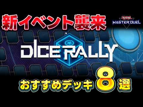 【忙しい皆さんへ】新イベント襲来!! ダイスラリーおすすめ周回デッキ8選を紹介!!【遊戯王マスターデュエル】【Yu-G… サムネイル