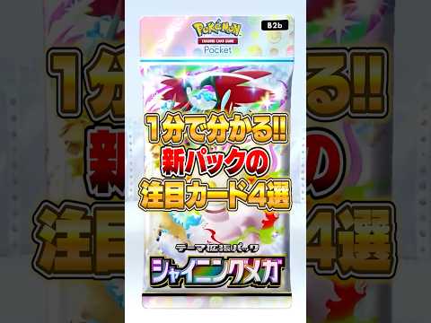 新パック『シャイニングメガ』の注目カード４選!! ポケポケ ポケモン サムネイル